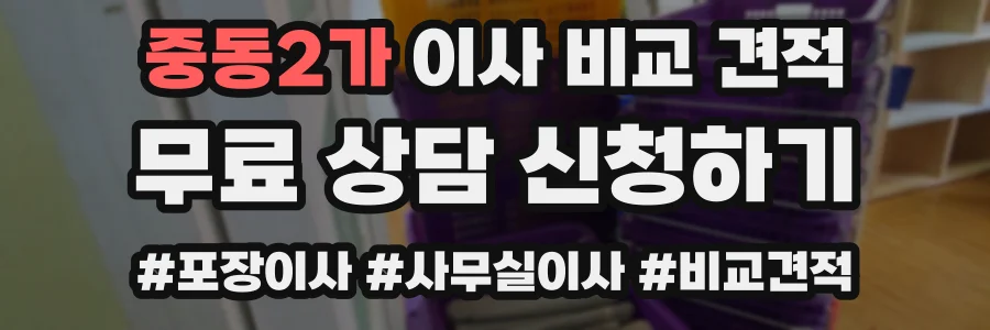 중동2가 이사 비교 견적