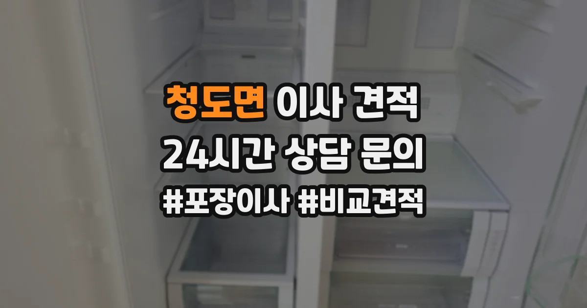 청도면 이사 견적