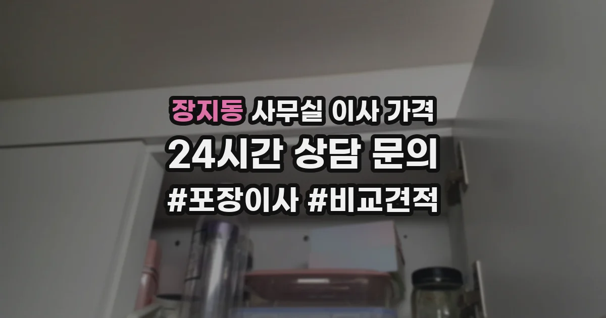 장지동 사무실 이사 가격