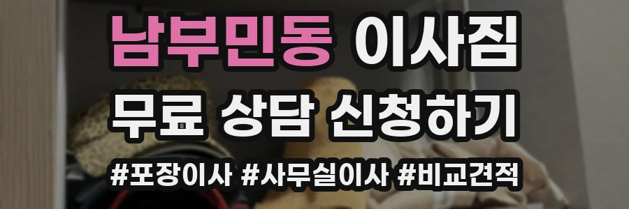 남부민동 이사짐