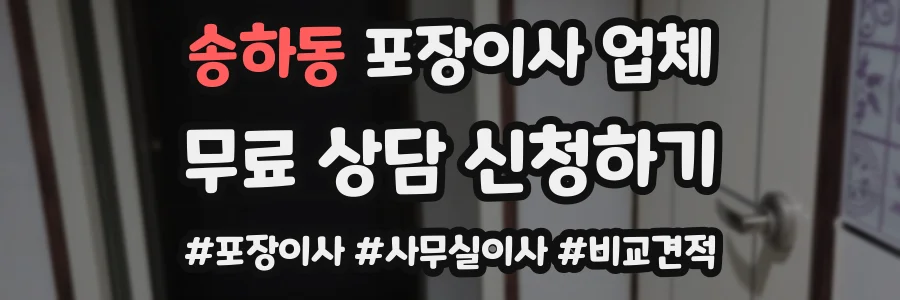 송하동 포장이사 업체