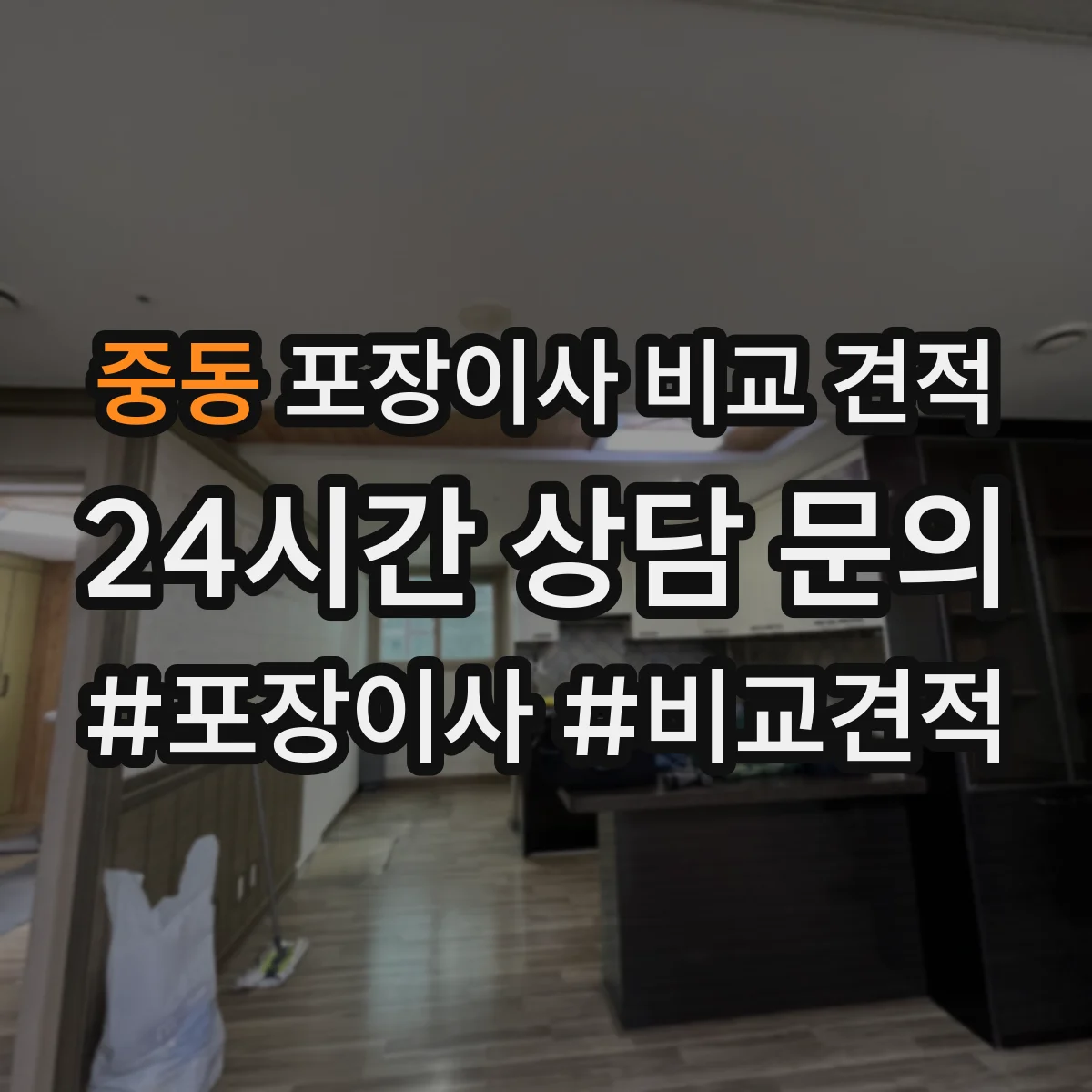 중동 포장이사 비교 견적