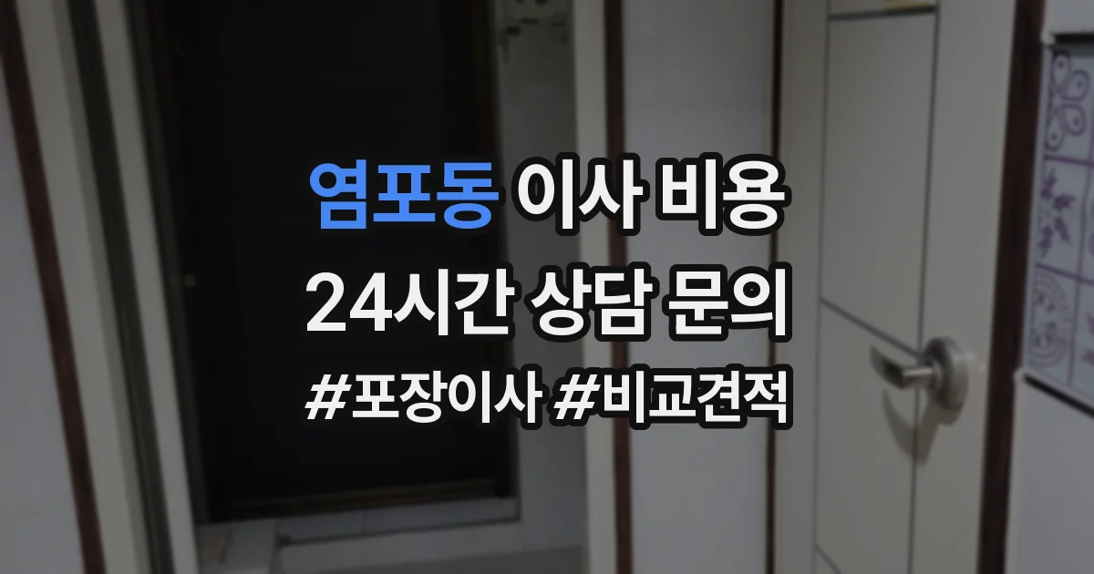 염포동 이사 비용