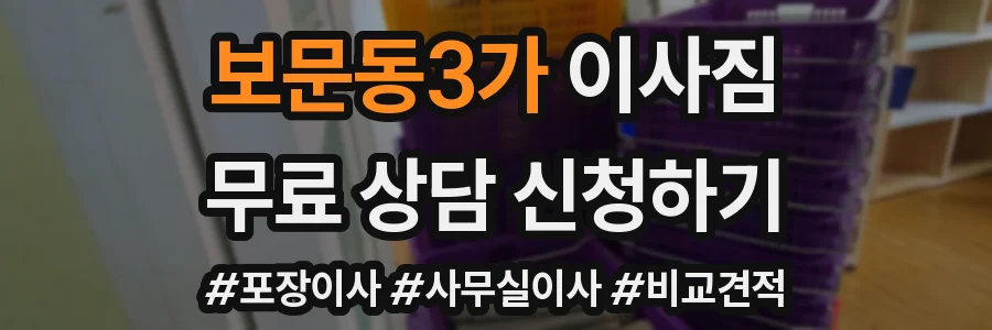 보문동3가 이사짐