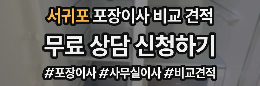 서귀포 포장이사 비교 견적