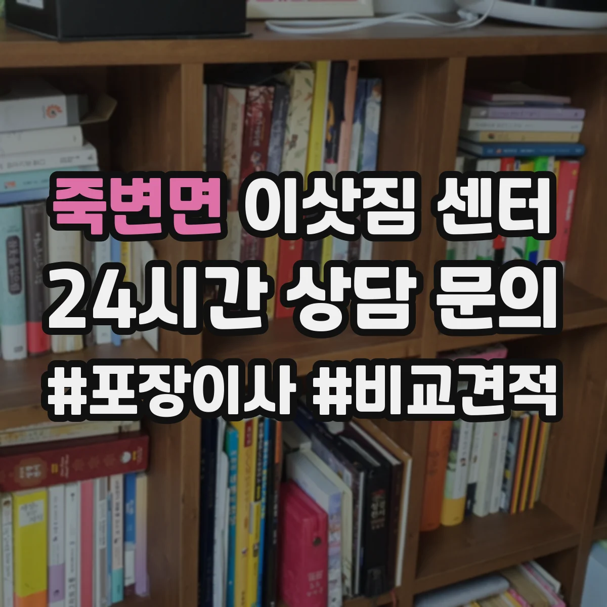 죽변면 이삿짐 센터