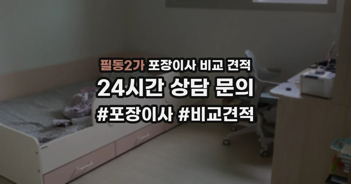 필동2가 포장이사 비교 견적