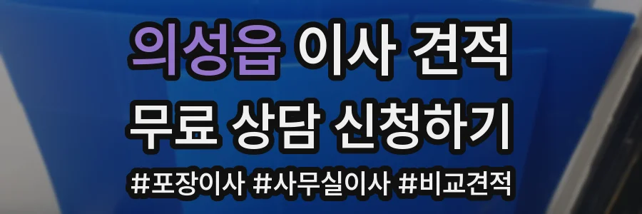 의성읍 이사 견적