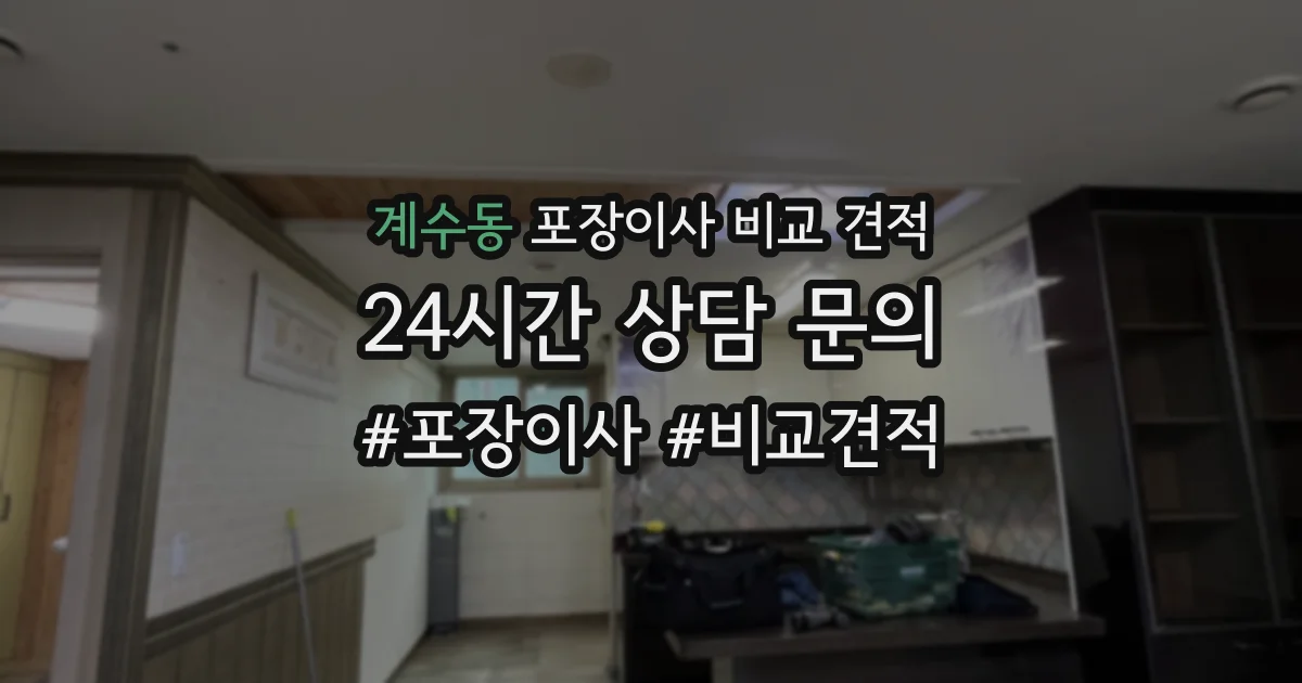 계수동 포장이사 비교 견적