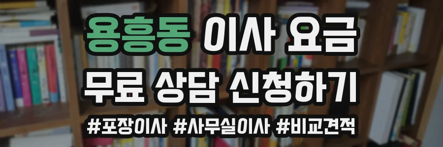 용흥동 이사 요금
