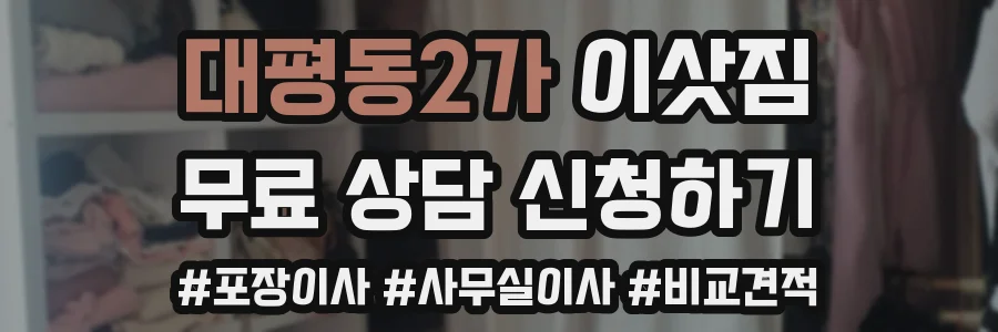 대평동2가 이삿짐
