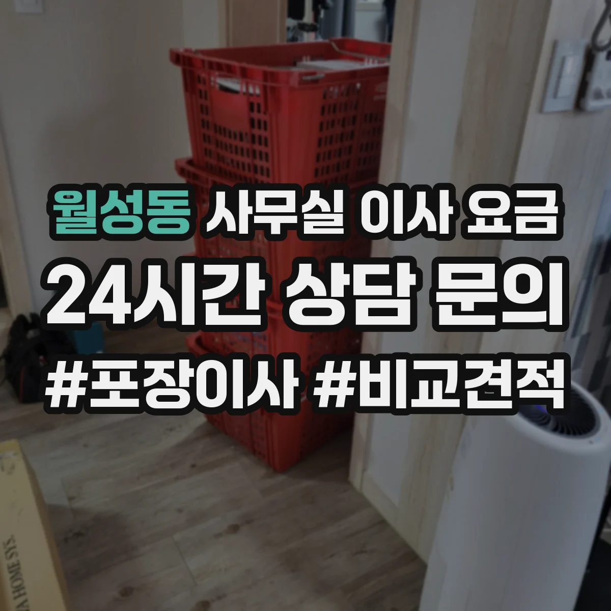 월성동 사무실 이사 요금