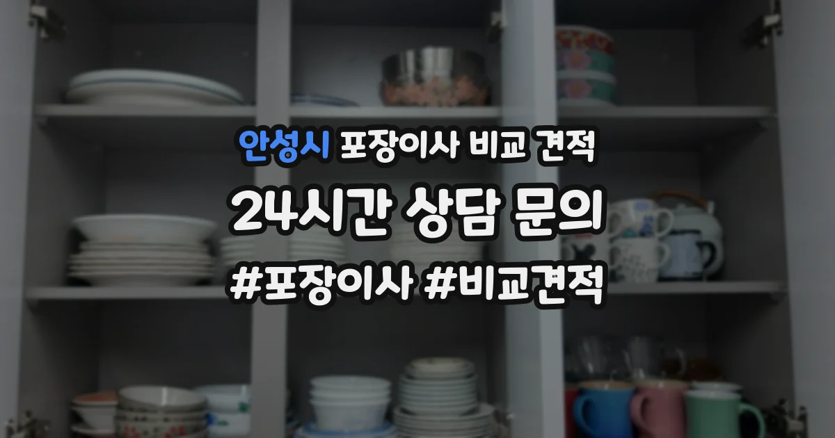 안성시 포장이사 비교 견적