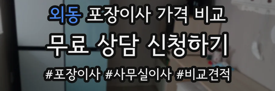 외동 포장이사 가격 비교
