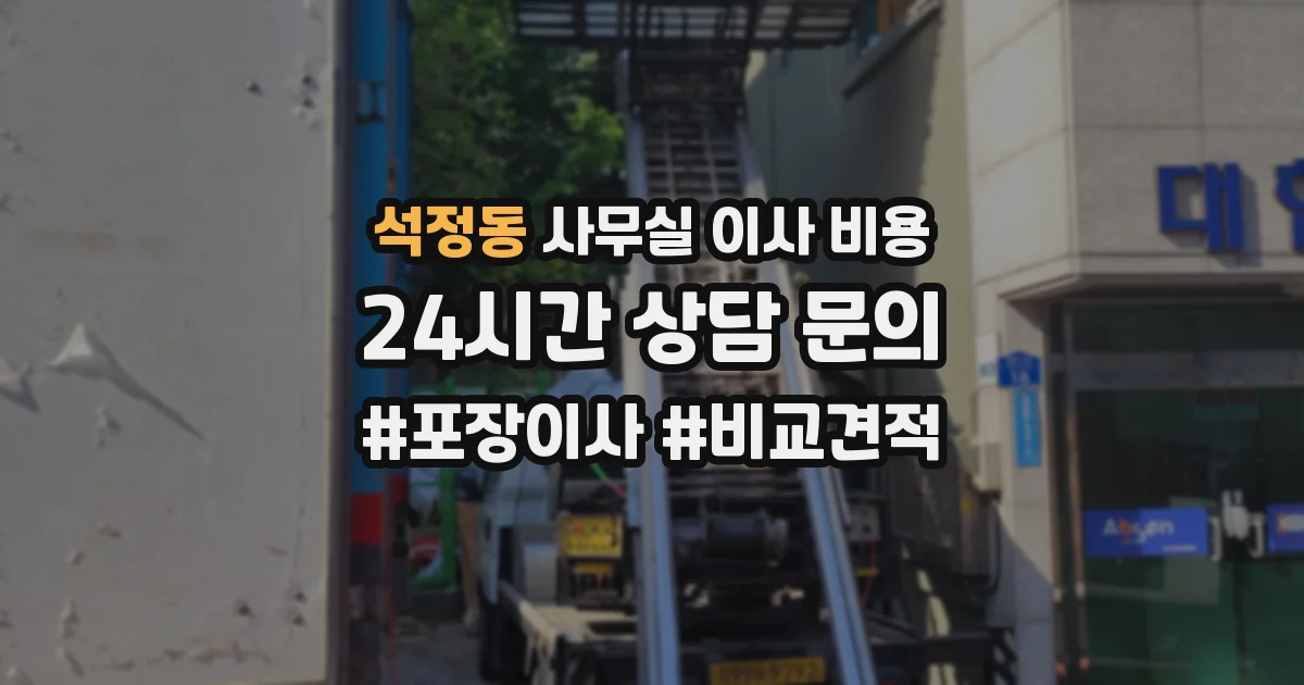 석정동 사무실 이사 비용