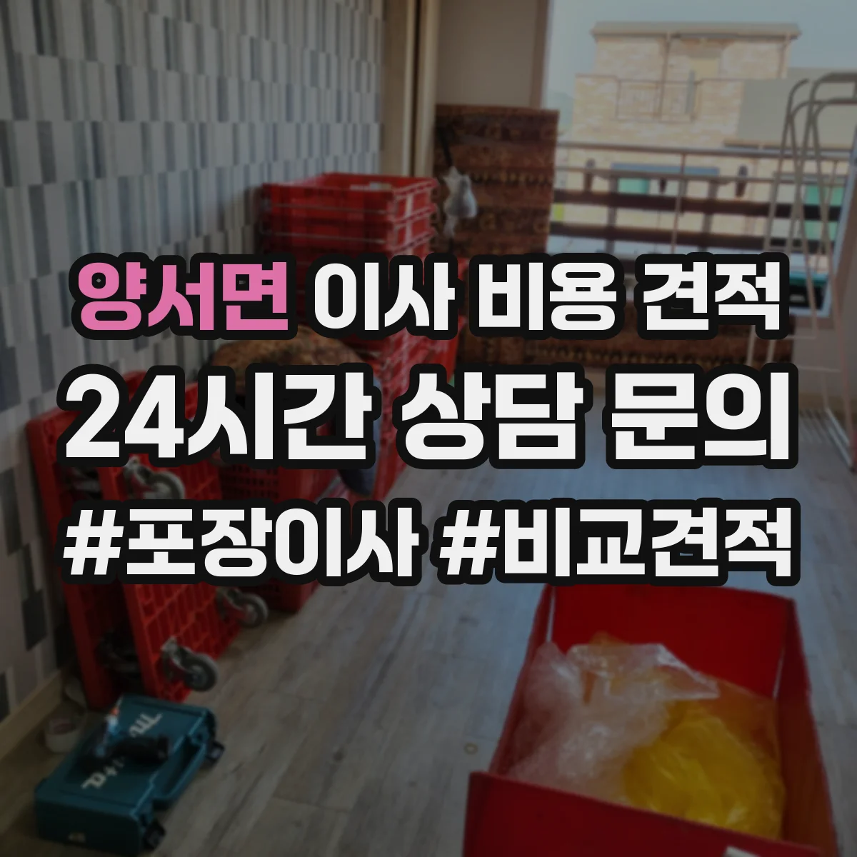 양서면 이사 비용 견적