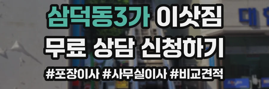 삼덕동3가 이삿짐