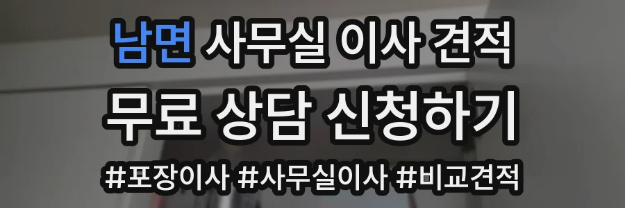 남면 사무실 이사 견적
