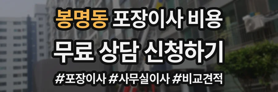 봉명동 포장이사 비용