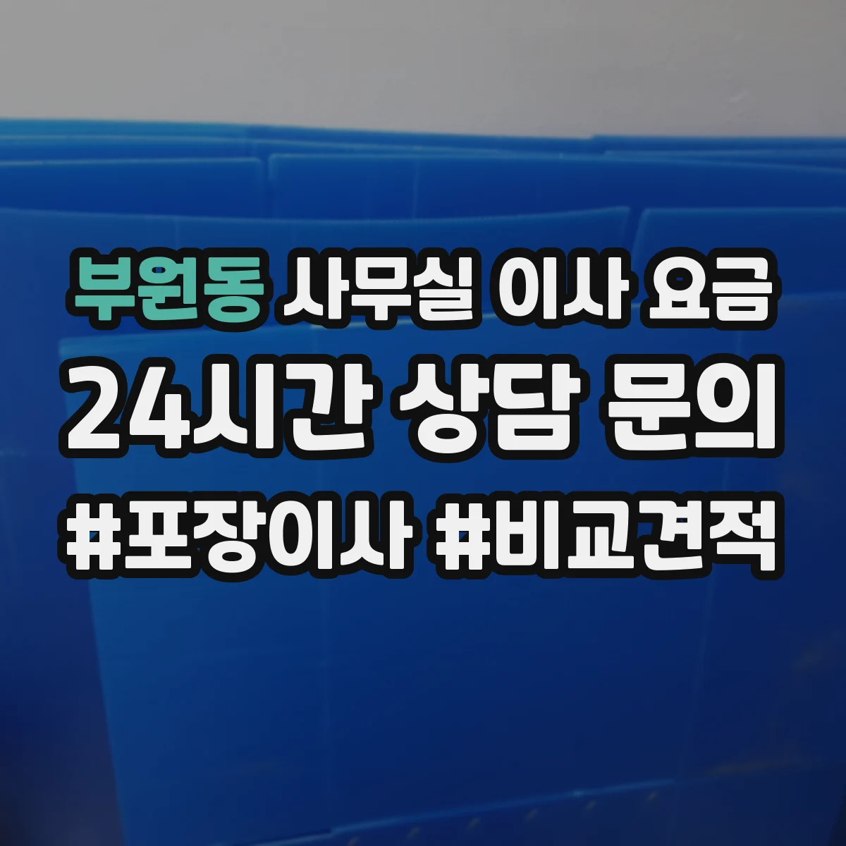 부원동 사무실 이사 요금