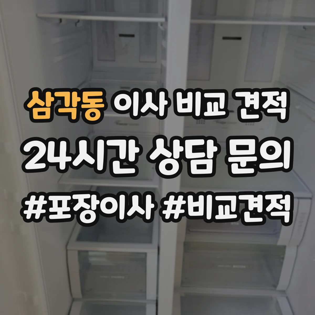 삼각동 이사 비교 견적