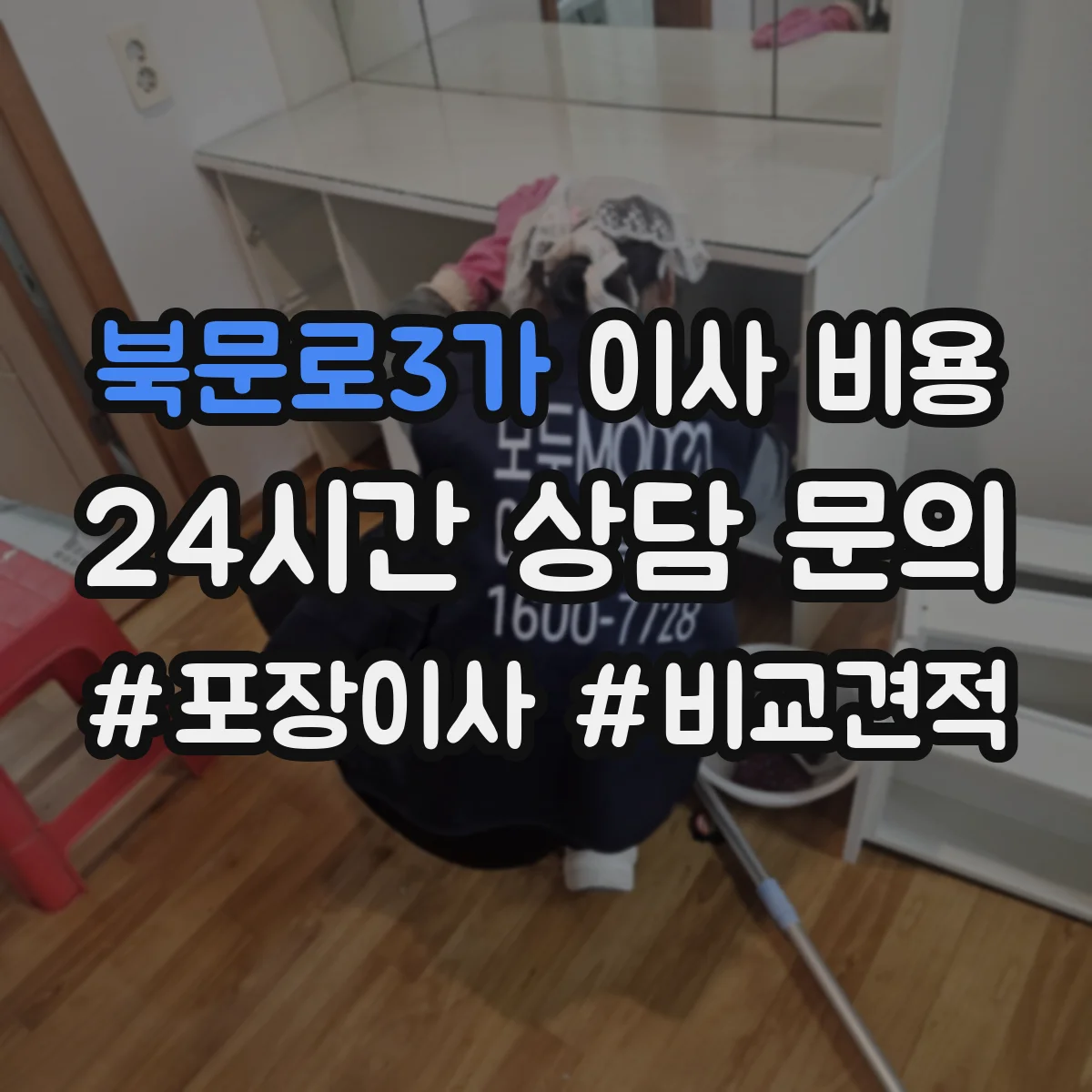 북문로3가 이사 비용