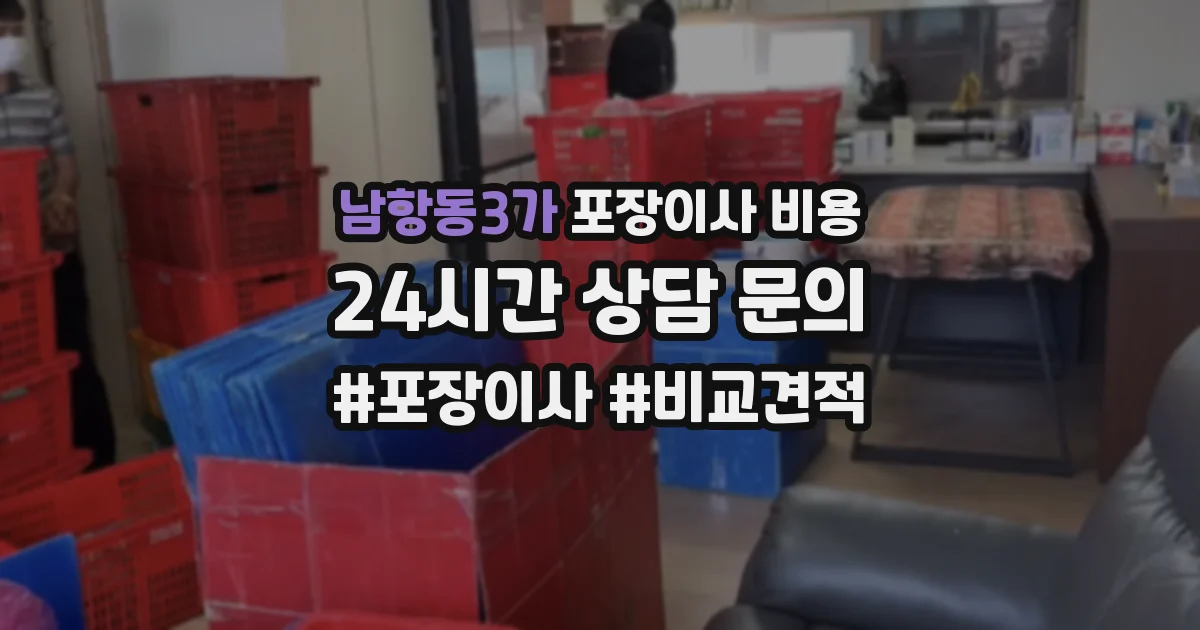 남항동3가 포장이사 비용