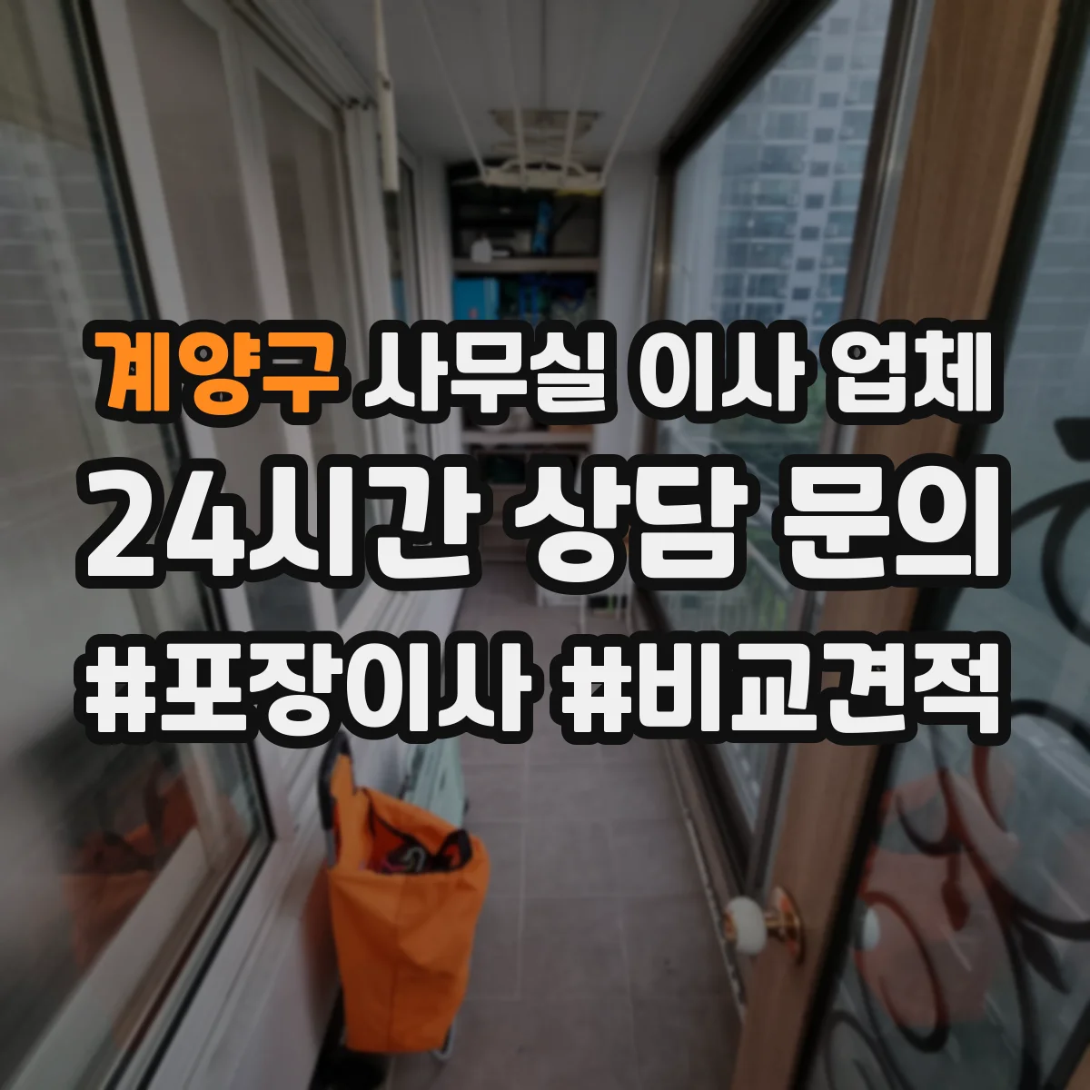 계양구 사무실 이사 업체