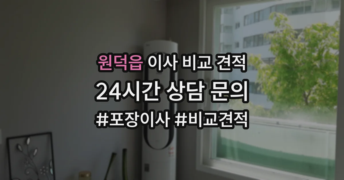 원덕읍 이사 비교 견적