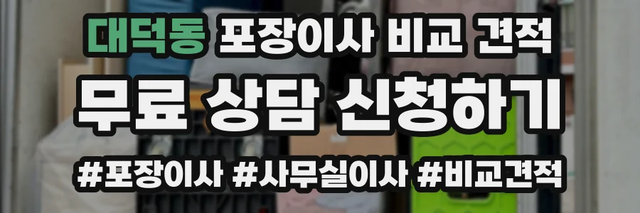대덕동 포장이사 비교 견적