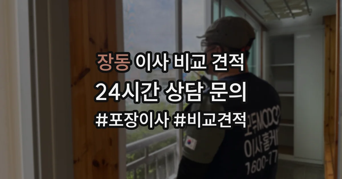 장동 이사 비교 견적