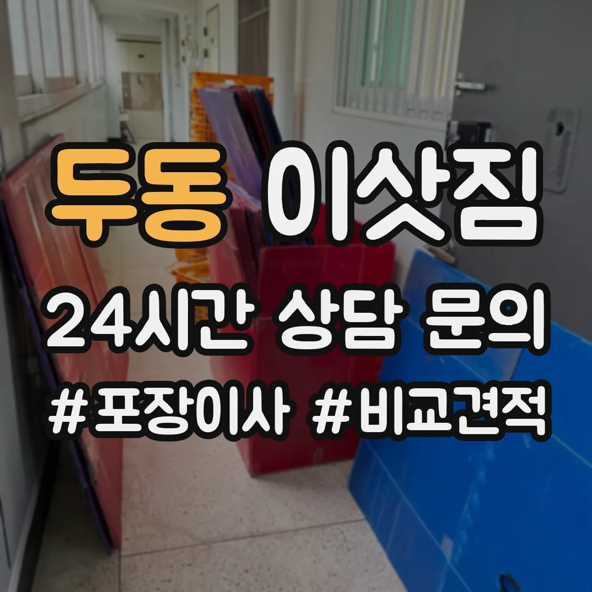 두동 이삿짐