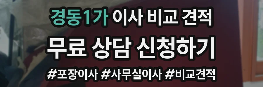 경동1가 이사 비교 견적