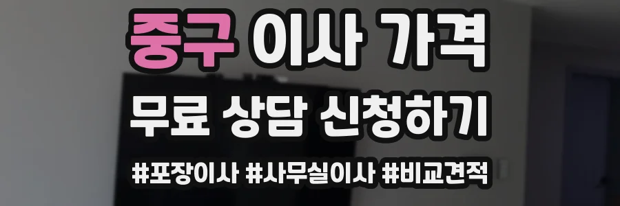 중구 이사 가격