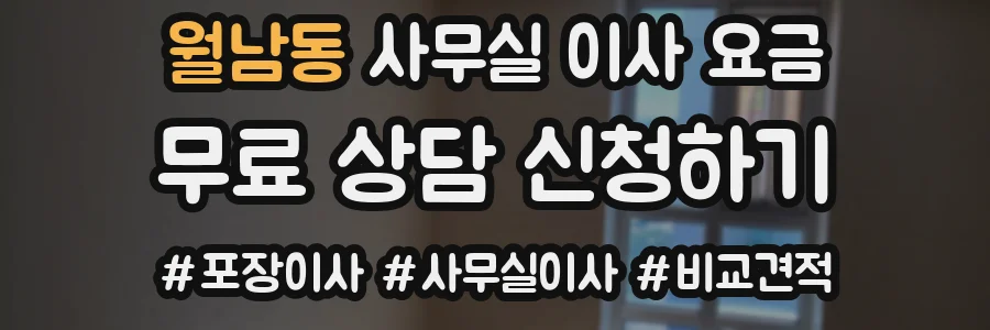 월남동 사무실 이사 요금