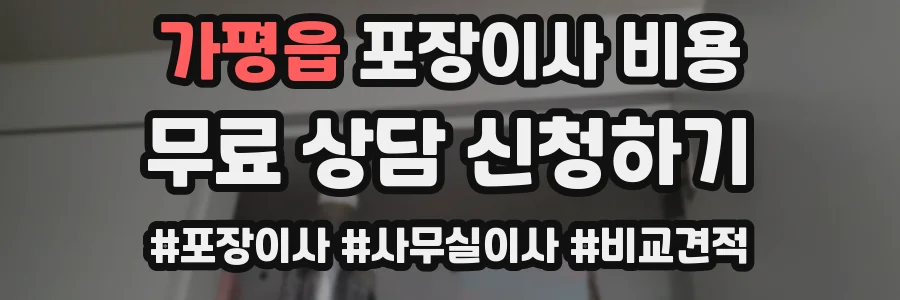 가평읍 포장이사 비용