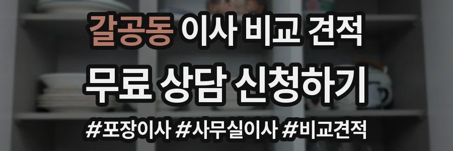 갈공동 이사 비교 견적
