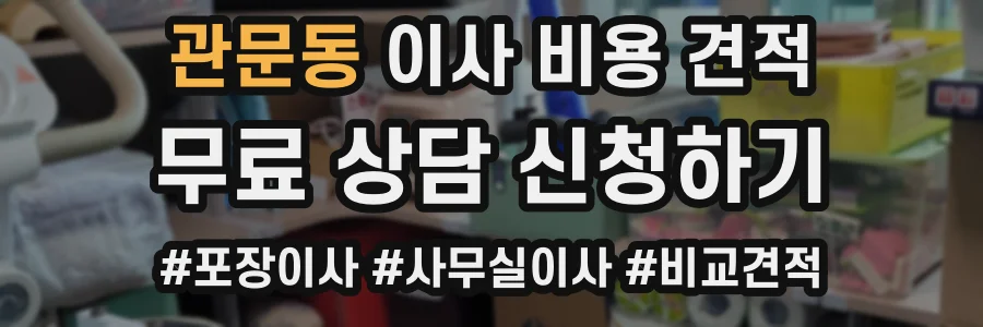 관문동 이사 비용 견적