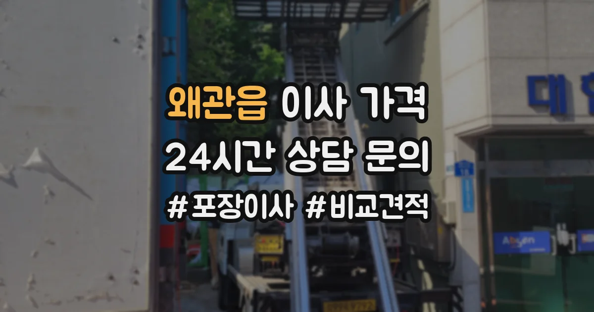 왜관읍 이사 가격
