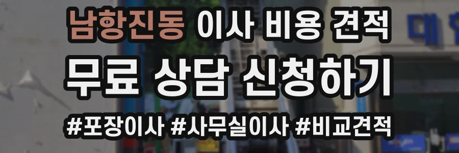 남항진동 이사 비용 견적