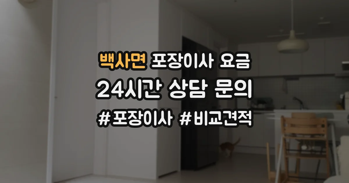 백사면 포장이사 요금