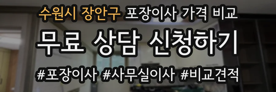 수원시 장안구 포장이사 가격 비교