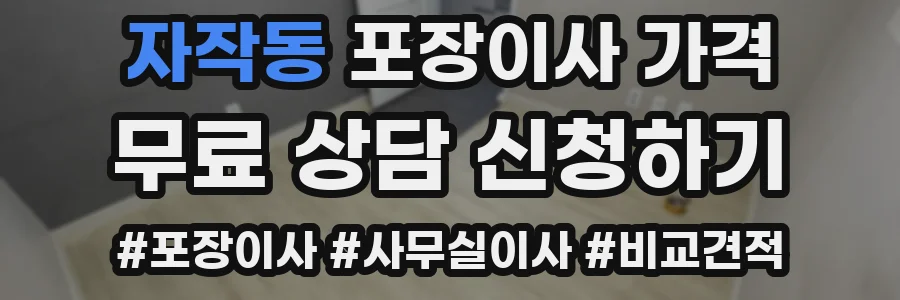 자작동 포장이사 가격