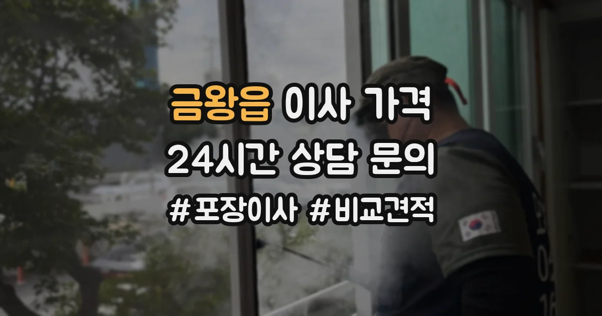 금왕읍 이사 가격
