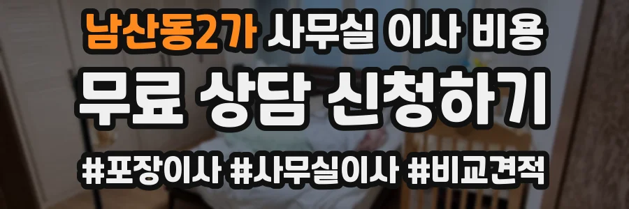 남산동2가 사무실 이사 비용