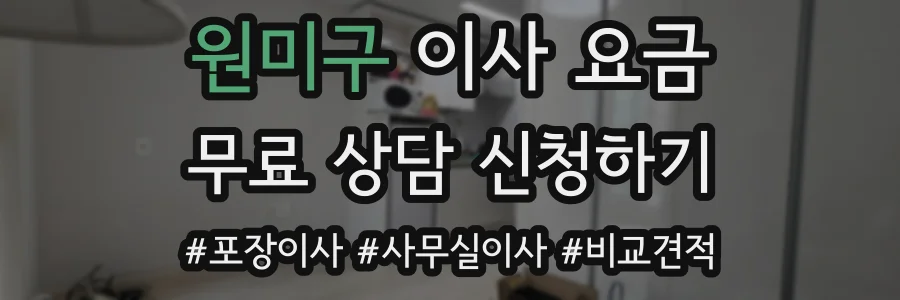 원미구 이사 요금