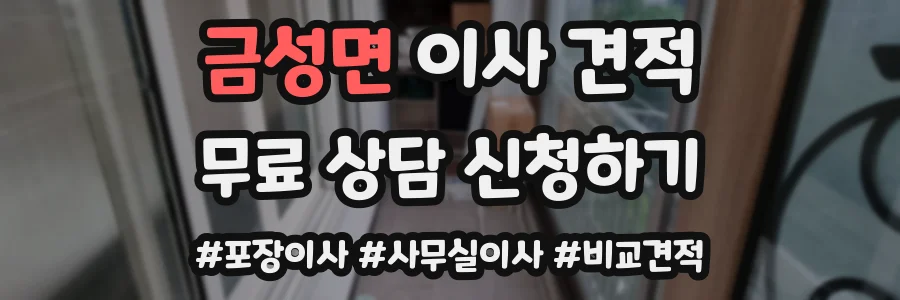 금성면 이사 견적