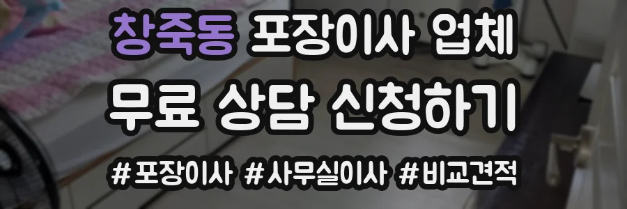 창죽동 포장이사 업체