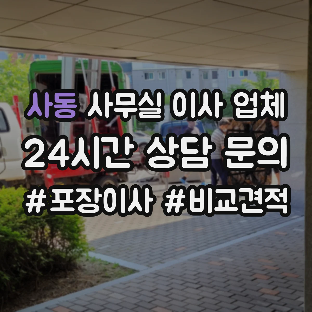 사동 사무실 이사 업체