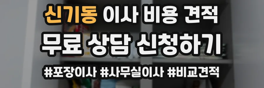 신기동 이사 비용 견적